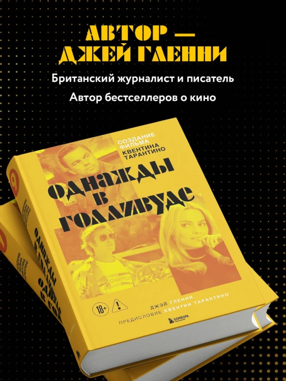 Создание фильма Квентина Тарантино «Однажды... в Голливуде»
