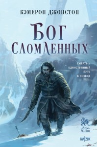 Бог сломленных