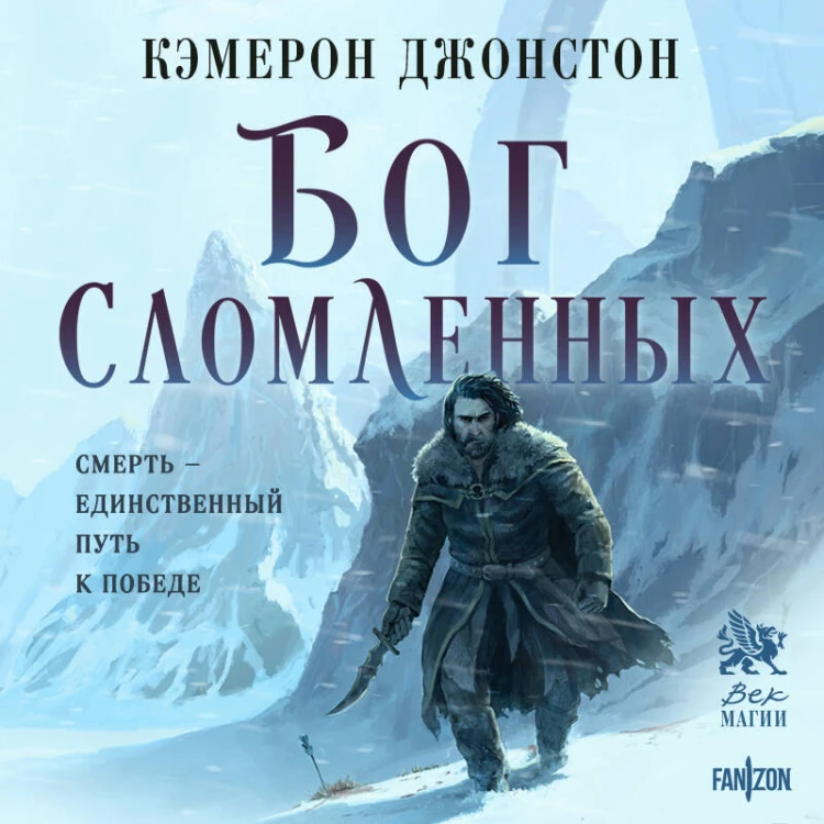 Бог сломленных