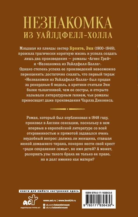 Незнакомка из Уайлдфелл-Холла