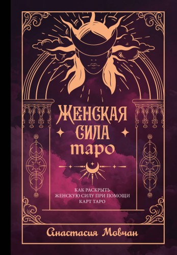 Женская сила Таро. Как раскрыть женскую силу при помощи карт Таро