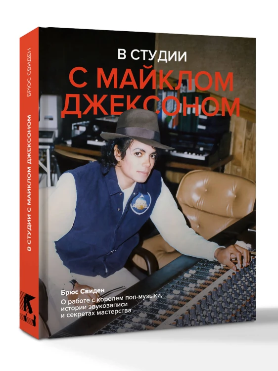 В студии с Майклом Джексоном