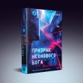 Призрак неонового бога