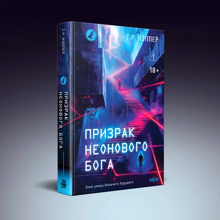 Призрак неонового бога