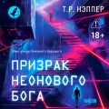 Призрак неонового бога