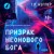 Призрак неонового бога