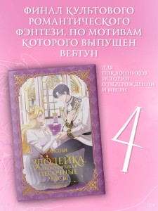 Злодейка, перевернувшая песочные часы. Книга 4 (новелла)