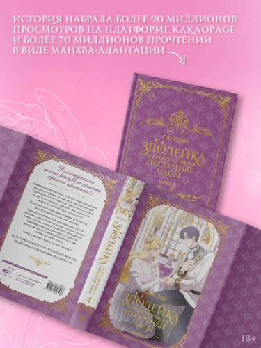Злодейка, перевернувшая песочные часы. Книга 4 (новелла)