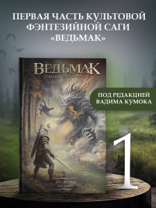 Ведьмак. Последнее желание