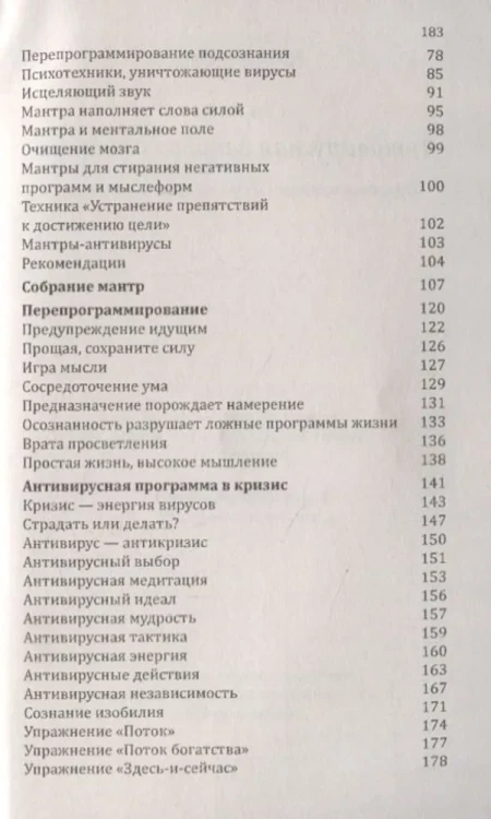 Антивирусная защита сознания. Практика традиций мудрости против псивирусов