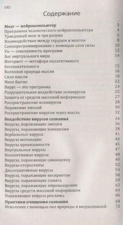 Антивирусная защита сознания. Практика традиций мудрости против псивирусов