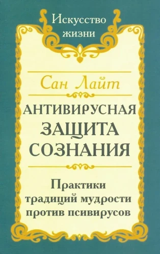 Антивирусная защита сознания. Практика традиций мудрости против псивирусов