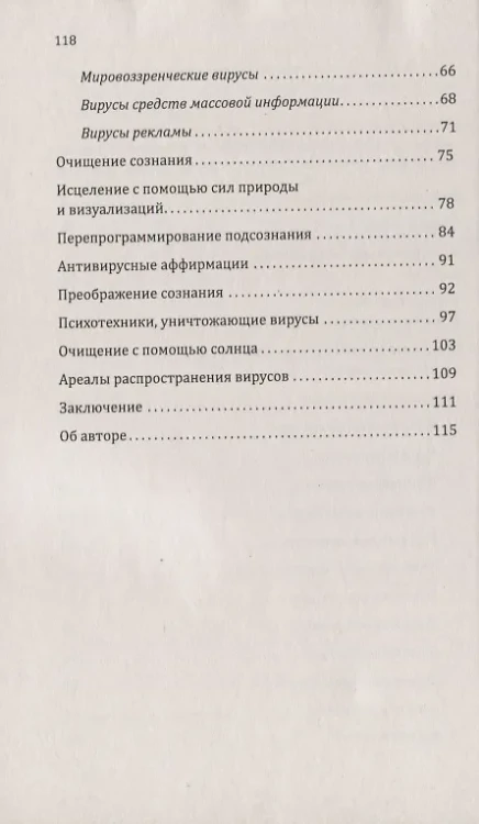 Вирусы сознания. Принципы и методы исцеления души и тела