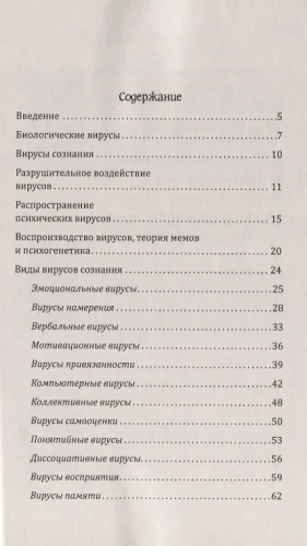 Вирусы сознания. Принципы и методы исцеления души и тела