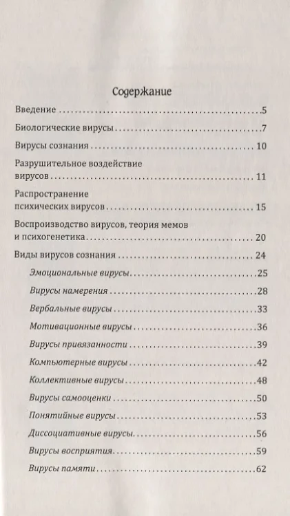 Вирусы сознания. Принципы и методы исцеления души и тела