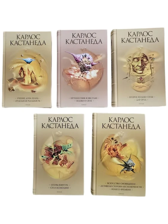 Карлос Кастанеда. Комплект из 5 книг.