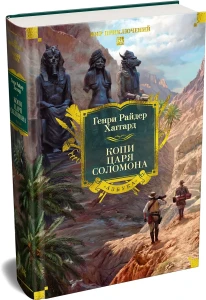 Копи царя Соломона (с илл.)