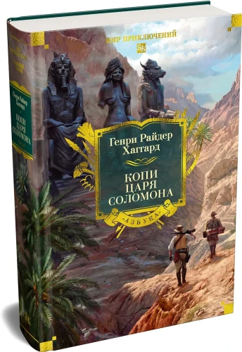 Копи царя Соломона