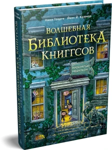 Волшебная библиотека Книггсов. Кн. 2. Проклятый медальон