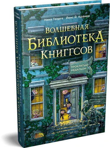 Волшебная библиотека Книггсов. Книга 2. Проклятый медальон
