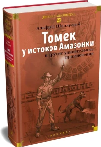 «Томек у истоков Амазонки» и другие удивительные приключения