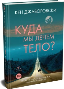 Куда мы денем тело?