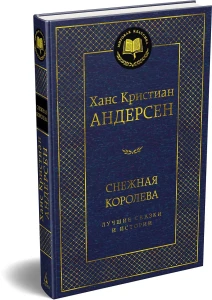 Снежная королева. Лучшие сказки и истории