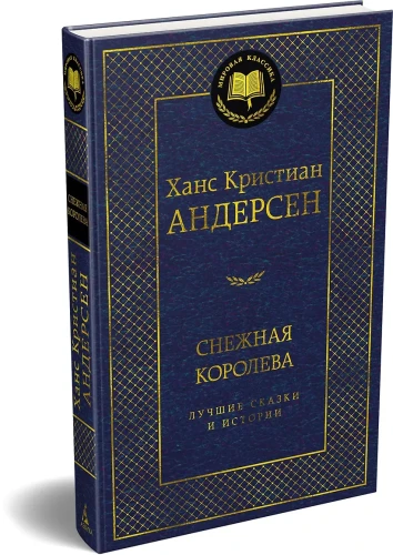 Снежная королева. Лучшие сказки и истории