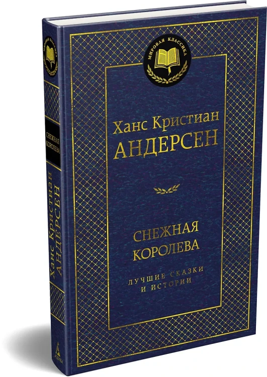 Снежная королева. Лучшие сказки и истории