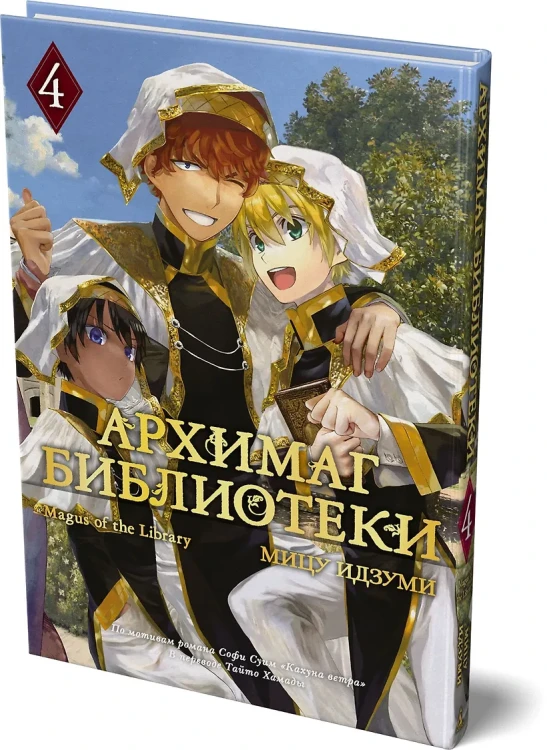 Архимаг библиотеки. Том 4