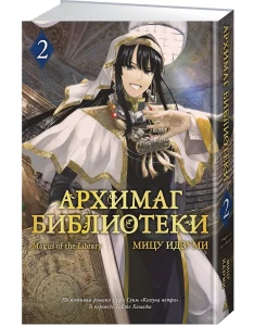Архимаг библиотеки. Кн. 2