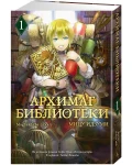 Архимаг библиотеки. Кн 1