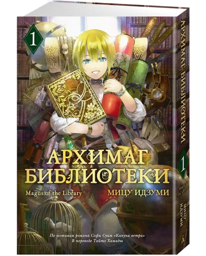 Архимаг библиотеки. Том 1