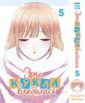 Эта кукла влюбилась. Том 5. 