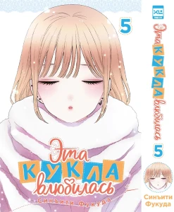 Эта кукла влюбилась. Том 5. 