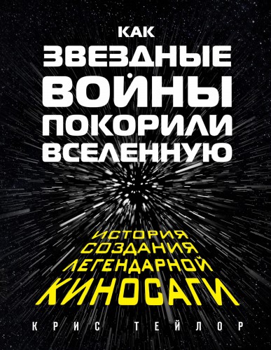 Как "Звездные Войны" покорили Вселенную. Большая энциклопедия