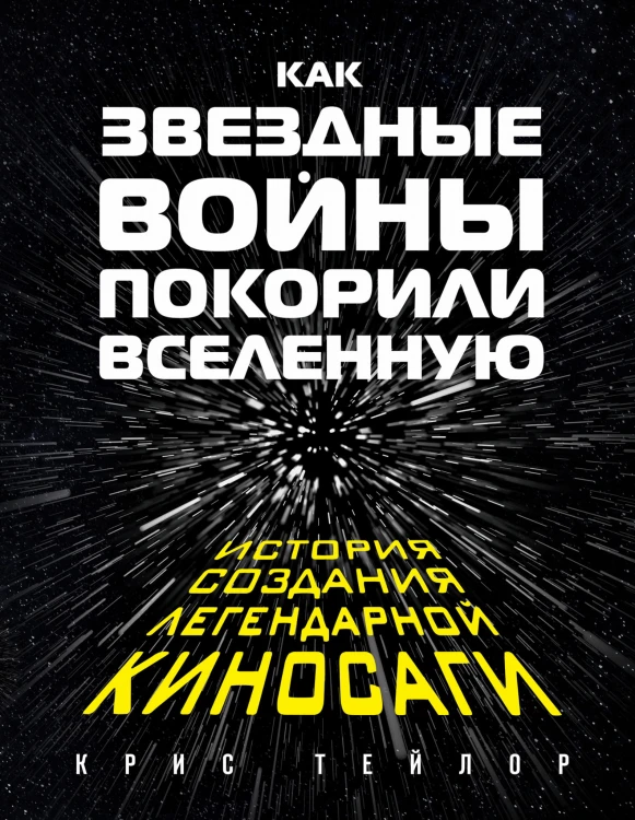 Как "Звездные Войны" покорили Вселенную. Большая энциклопедия