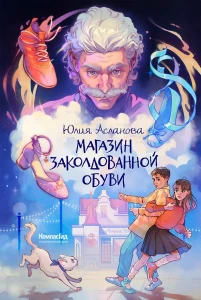Магазин заколдованной обуви