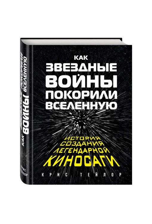 Как "Звездные Войны" покорили Вселенную. Большая энциклопедия