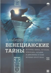 Венецианские тайны. История, мифы, легенды
