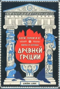Боги, герои и Ко. Мифы и легенды Древней Греции