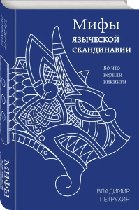Мифы языческой Скандинавии