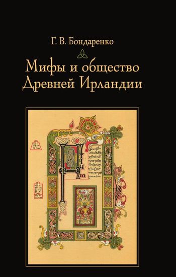 Мифы и общество Древней Ирландии
