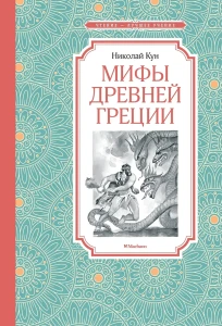 Мифы Древней Греции
