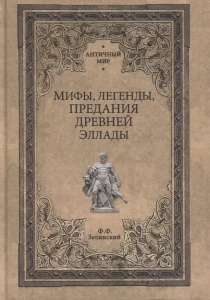 Мифы, легенды, предания Древней Эллады