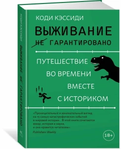 Выживание (не) гарантировано: путешествие во времени вместе с историком