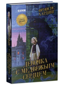 Волшебные миры Фрэнсис Хардинг. Девочка с медвежьим сердцем/Хардинг Ф.