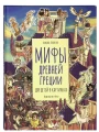 Мифы Древней Греции для детей в картинках