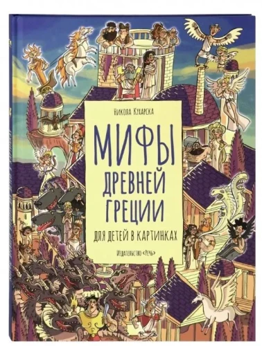 Мифы Древней Греции для детей в картинках