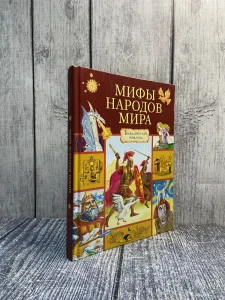 Мифы народов мира
